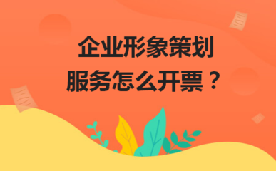 企业形象策划服务的开票指南
