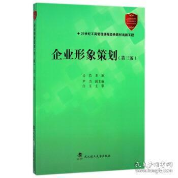 《企业形象策划》第3版 为现代企业的文艺创作绘就魅力蓝图